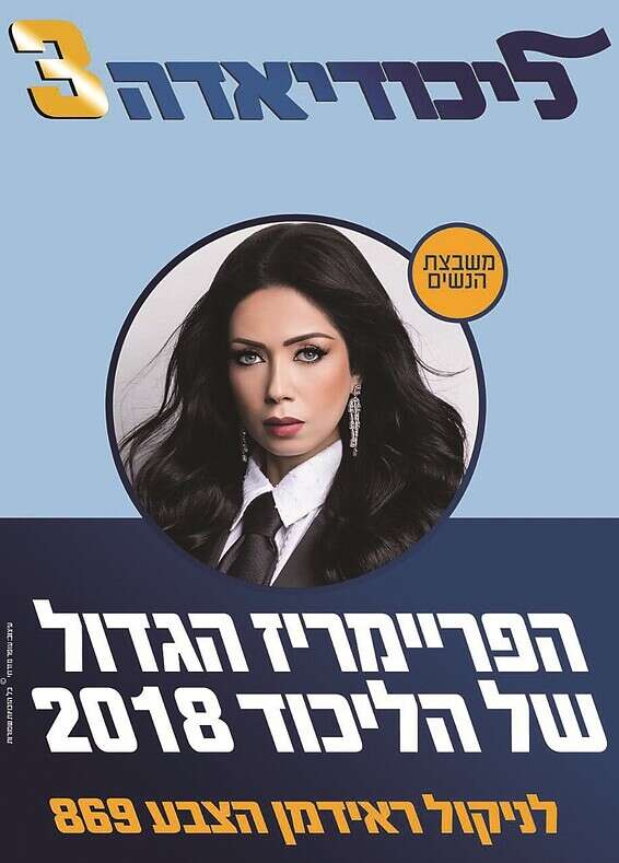 פעם מועמדת ופעם מראיינת. ראידמן בליכודיאדה